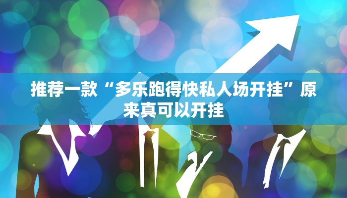 推荐一款“多乐跑得快私人场开挂”原来真可以开挂