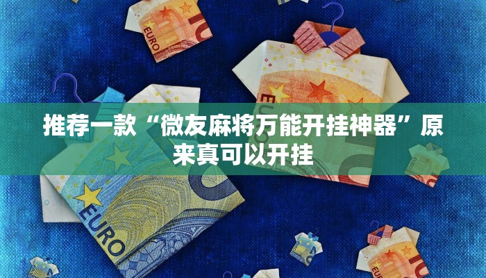 推荐一款“微友麻将万能开挂神器”原来真可以开挂