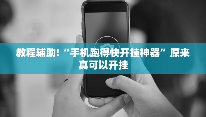 教程辅助!“手机跑得快开挂神器”原来真可以开挂