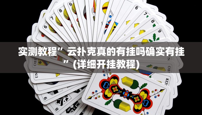 实测教程”云扑克真的有挂吗确实有挂”(详细开挂教程)