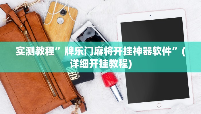 实测教程”牌乐门麻将开挂神器软件”(详细开挂教程)