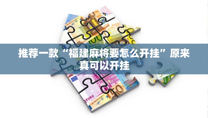 推荐一款“福建麻将要怎么开挂”原来真可以开挂