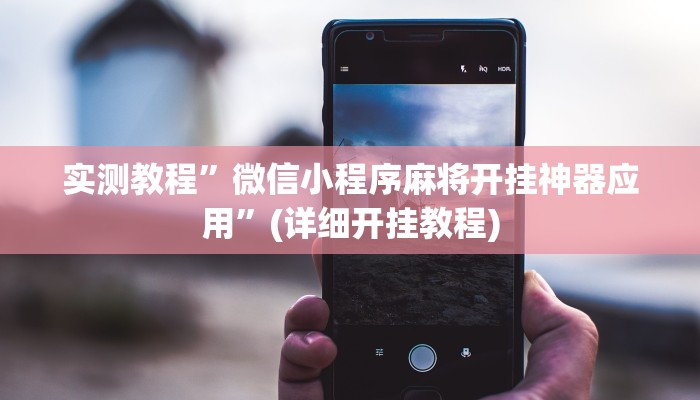实测教程”微信小程序麻将开挂神器应用”(详细开挂教程)