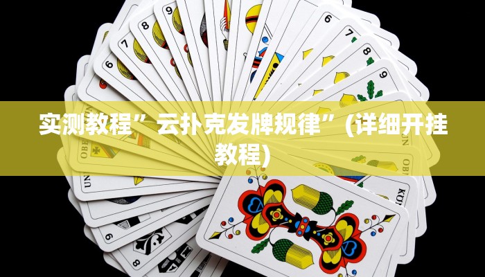 实测教程”云扑克发牌规律”(详细开挂教程)