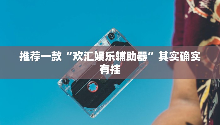 教程辅助!“德扑之星破解透视”其实确实有挂