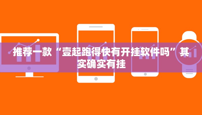 推荐一款“壹起跑得快有开挂软件吗”其实确实有挂