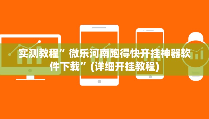 实测教程”微乐河南跑得快开挂神器软件下载”(详细开挂教程)