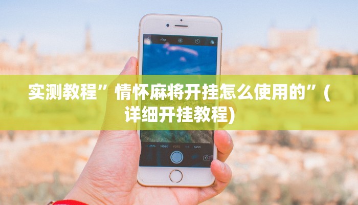 实测教程”情怀麻将开挂怎么使用的”(详细开挂教程)