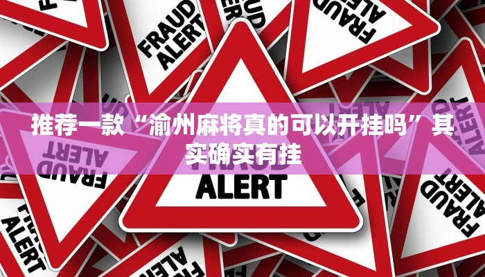 推荐一款“渝州麻将真的可以开挂吗”其实确实有挂