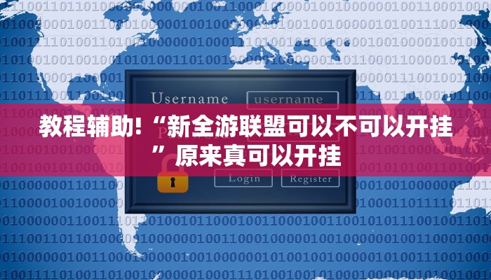 教程辅助!“新全游联盟可以不可以开挂”原来真可以开挂
