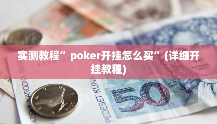 实测教程”poker开挂怎么买”(详细开挂教程)