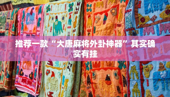 推荐一款“大唐麻将外卦神器”其实确实有挂