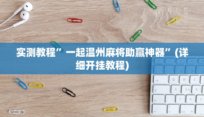 实测教程”一起温州麻将助赢神器”(详细开挂教程)