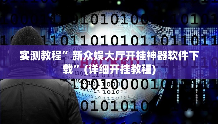 实测教程”新众娱大厅开挂神器软件下载”(详细开挂教程)