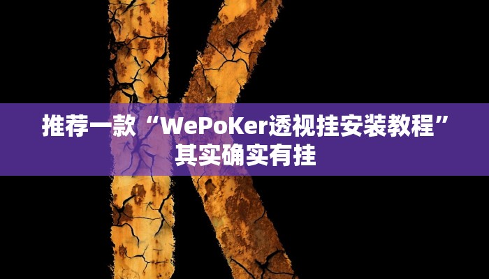 推荐一款“WePoKer透视挂安装教程”其实确实有挂