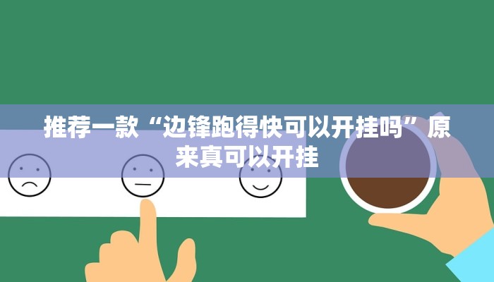 推荐一款“边锋跑得快可以开挂吗”原来真可以开挂