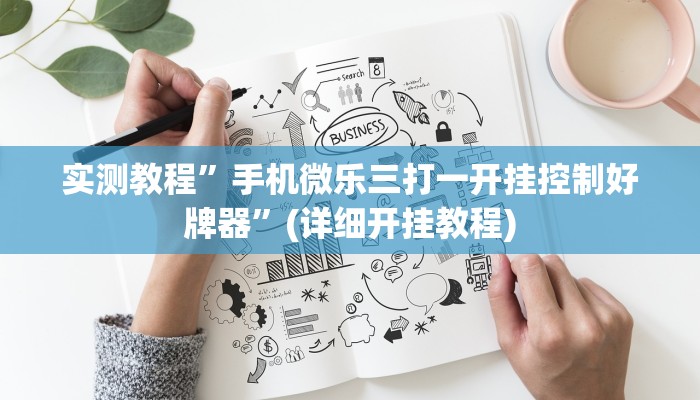 实测教程”手机微乐三打一开挂控制好牌器”(详细开挂教程)