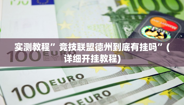实测教程”竞技联盟德州到底有挂吗”(详细开挂教程)