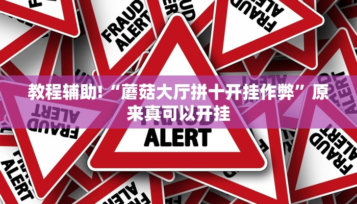 教程辅助!“蘑菇大厅拼十开挂作弊”原来真可以开挂