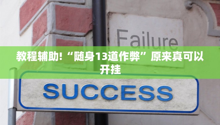 教程辅助!“随身13道作弊”原来真可以开挂