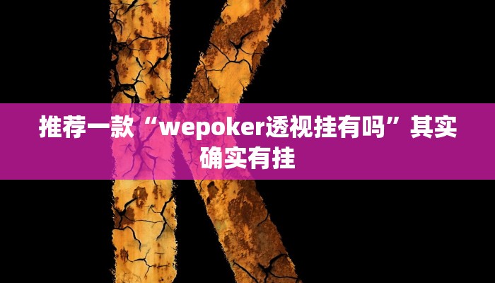 推荐一款“wepoker透视挂有吗”其实确实有挂