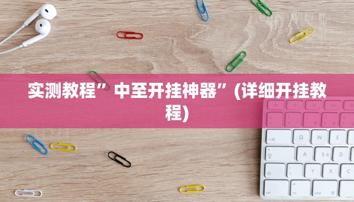 实测教程”中至开挂神器”(详细开挂教程)