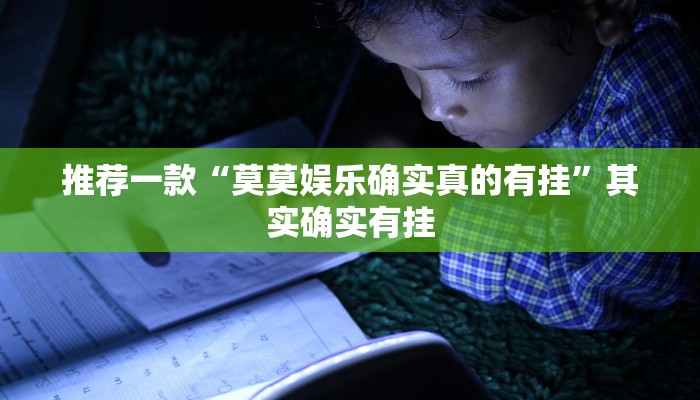 推荐一款“莫莫娱乐确实真的有挂”其实确实有挂