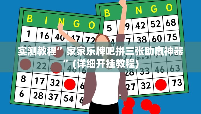 实测教程”家家乐牌吧拼三张助赢神器”(详细开挂教程)