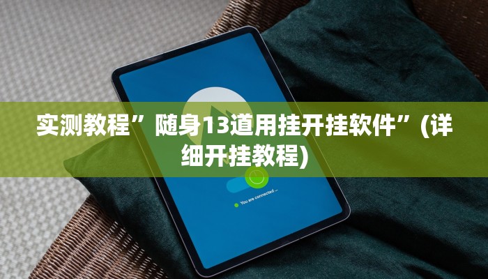 实测教程”随身13道用挂开挂软件”(详细开挂教程)