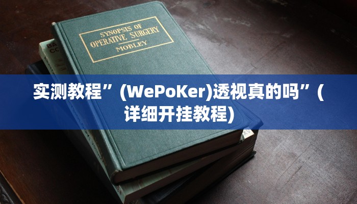 实测教程”(WePoKer)透视真的吗”(详细开挂教程)