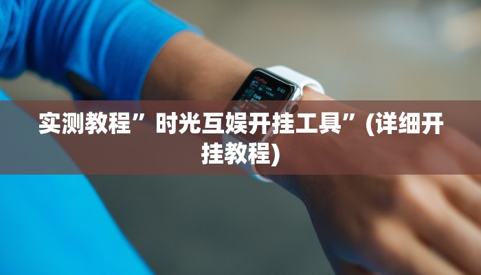 实测教程”时光互娱开挂工具”(详细开挂教程)