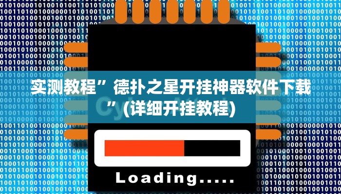 实测教程”德扑之星开挂神器软件下载”(详细开挂教程)