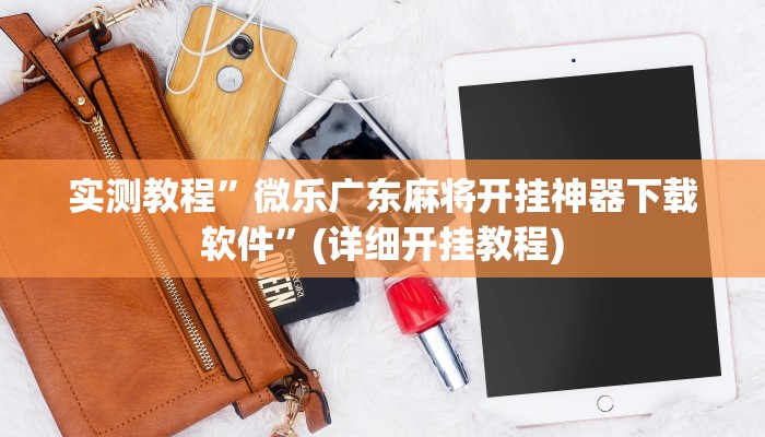 实测教程”微乐广东麻将开挂神器下载软件”(详细开挂教程)