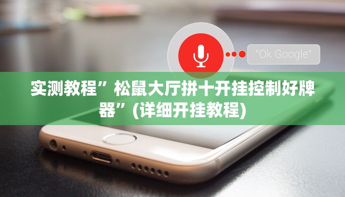 实测教程”松鼠大厅拼十开挂控制好牌器”(详细开挂教程)