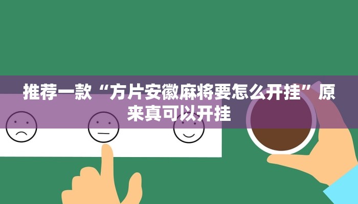 推荐一款“方片安徽麻将要怎么开挂”原来真可以开挂