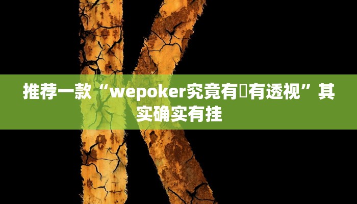 推荐一款“wepoker究竟有沒有透视”其实确实有挂