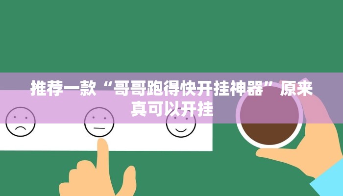 推荐一款“哥哥跑得快开挂神器”原来真可以开挂