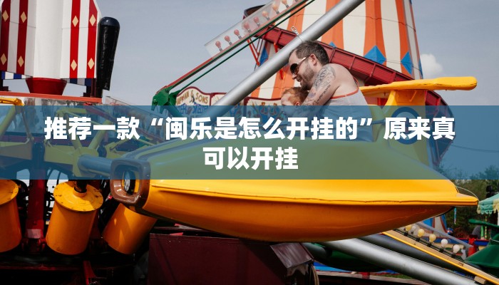 推荐一款“闽乐是怎么开挂的”原来真可以开挂
