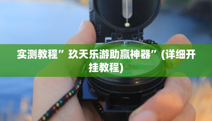 实测教程”玖天乐游助赢神器”(详细开挂教程)
