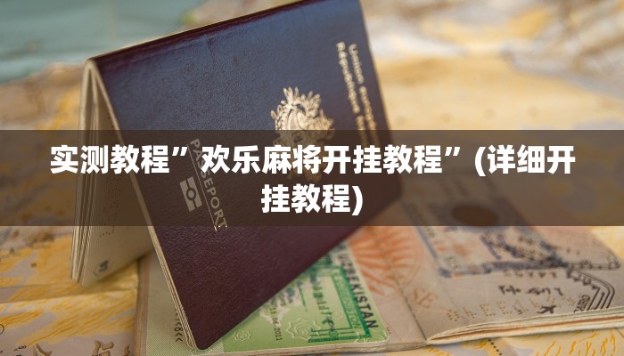 实测教程”欢乐麻将开挂教程”(详细开挂教程)