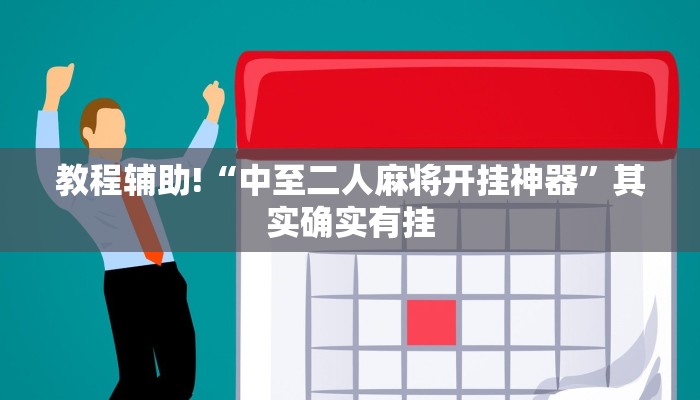 教程辅助!“中至二人麻将开挂神器”其实确实有挂
