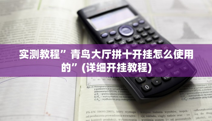 实测教程”青鸟大厅拼十开挂怎么使用的”(详细开挂教程)