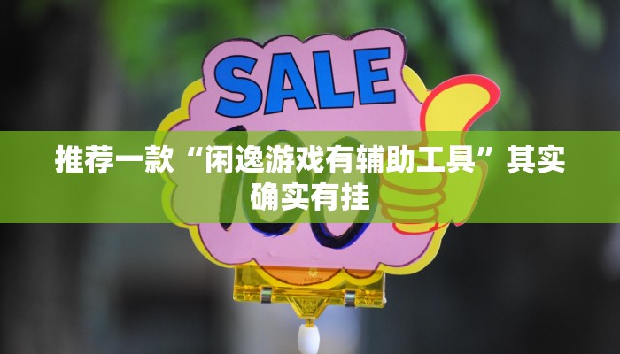 推荐一款“闲逸游戏有辅助工具”其实确实有挂