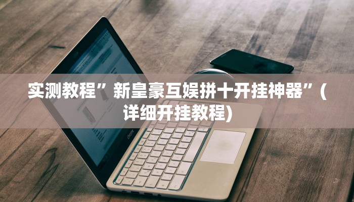 实测教程”新皇豪互娱拼十开挂神器”(详细开挂教程)