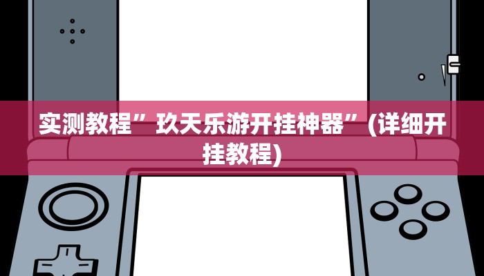实测教程”玖天乐游开挂神器”(详细开挂教程)
