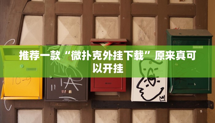 推荐一款“微扑克外挂下载”原来真可以开挂
