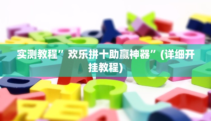 实测教程”欢乐拼十助赢神器”(详细开挂教程)