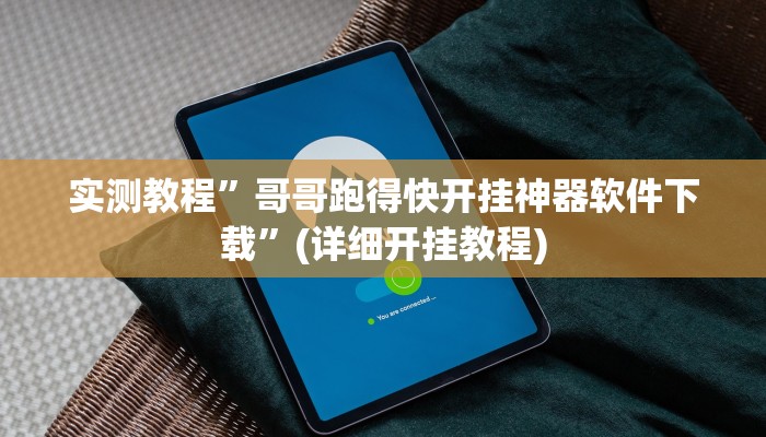 实测教程”哥哥跑得快开挂神器软件下载”(详细开挂教程)