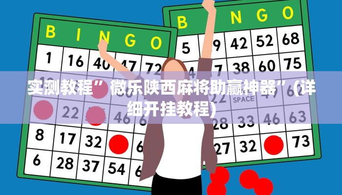 实测教程”微乐陕西麻将助赢神器”(详细开挂教程)