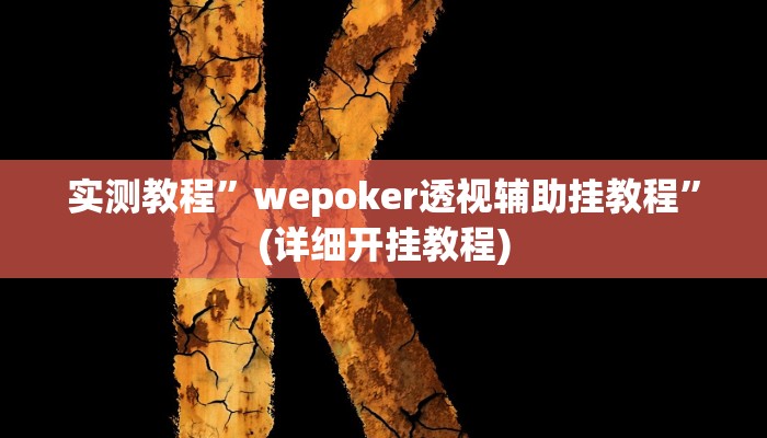 实测教程”wepoker透视辅助挂教程”(详细开挂教程)